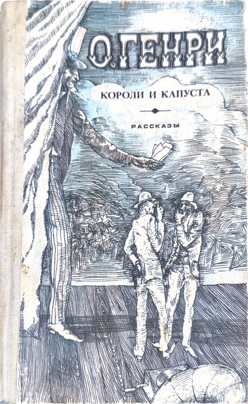 КОРОЛИ И КАПУСТА