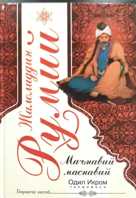 Ma'naviy Masnaviy Birinchi kitob