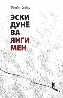 ESKI DUNYO VA YANGI MEN