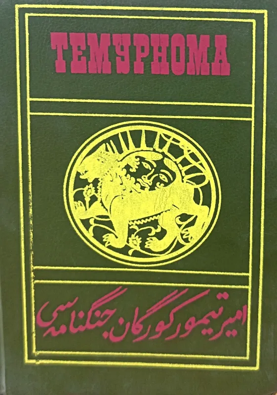 Amir Temur Koʻragon jangnomasi