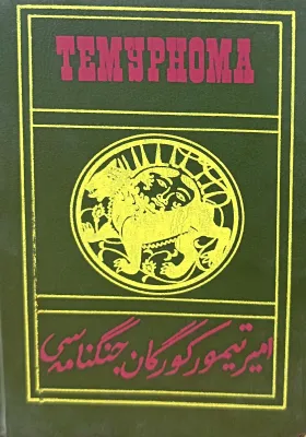 Amir Temur Koʻragon jangnomasi