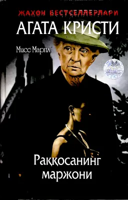 Raqqosaning marjoni