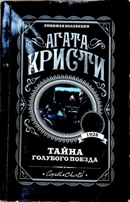 ТАЙНА «ГОЛУБОГО ПОЕЗДА»