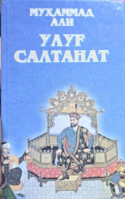 ULUGʻ SALTANAT