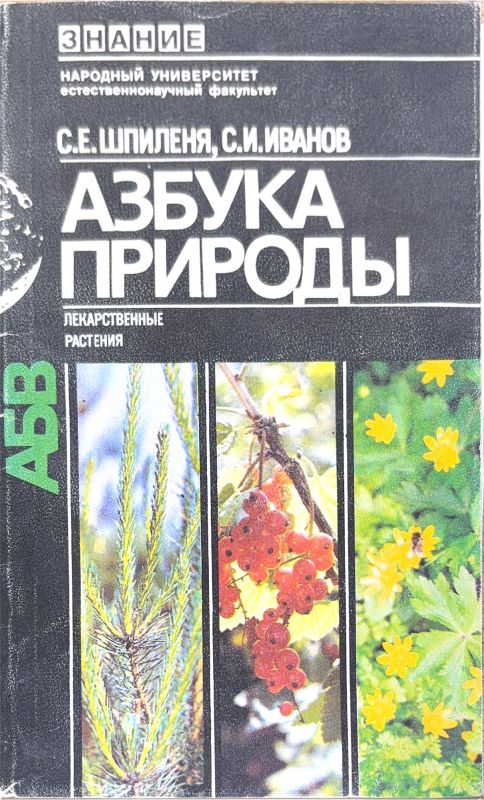 АЗБУКА ПРИРОДЫ