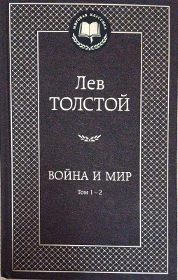 ВОЙНА И МИР