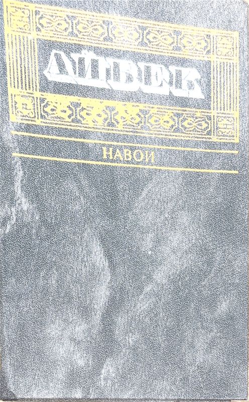 НАВОИ