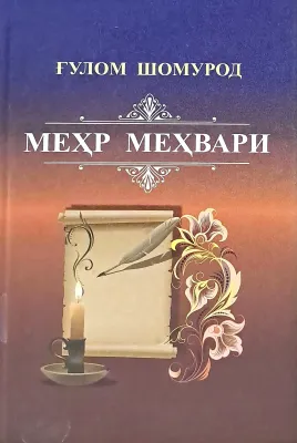 MEHR MEXVARI