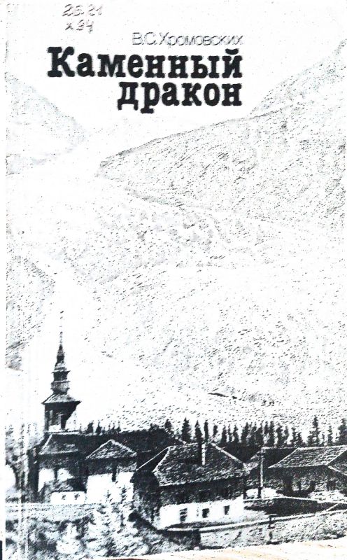 Каменный дракон
