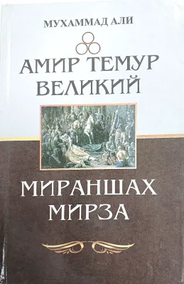 АМИР ТЕМУР ВЕЛИКИЙ