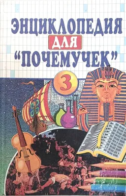 Энциклопедия для "Почемучек"