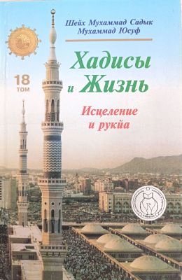 Хадисы и Жизнь