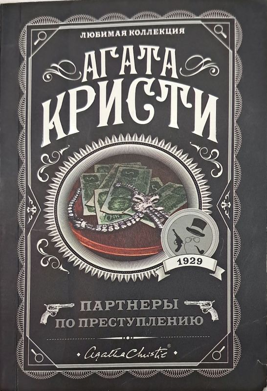 Партнеры по преступлению