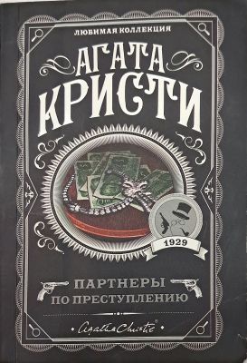 Партнеры по преступлению