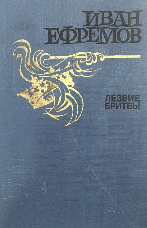 ЛЕЗВИЕ БРИТВЫ