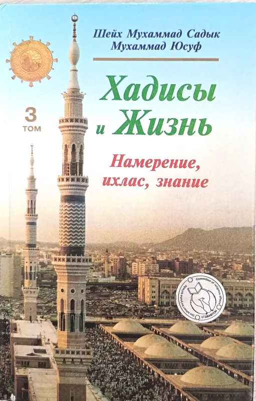 Хадисы и Жизнь