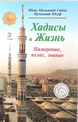 Хадисы и Жизнь