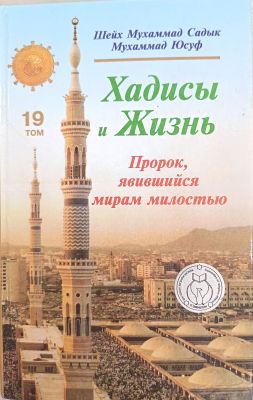 Хадисы и Жизнь
