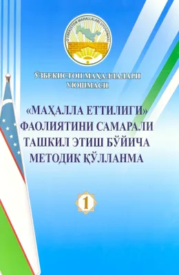 “Mahalla yettiligi” faoliyatini samarali tashkil etish boʻyicha metodik qoʻllanma