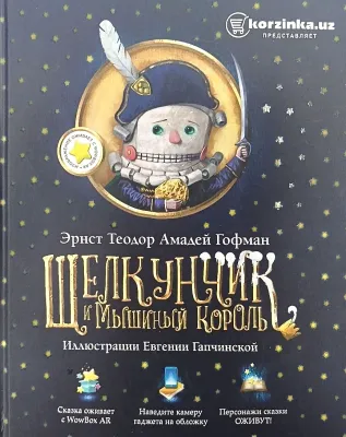 ЩЕЛКУНЧИК И МЫШИНЫЙ КОРОЛЬ