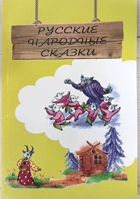 РУССКИЕ НАРОДНЫЕ СКАЗКИ