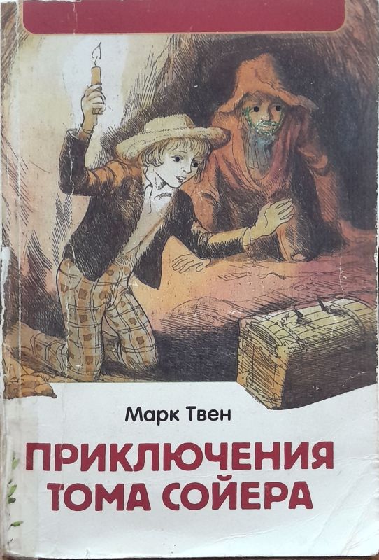ПРИКЛЮЧЕНИЯ ТОМА СОЙЕРА