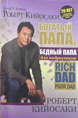 БОГАТЫЙ ПАПА, БЕДНЫЙ ПАПА
