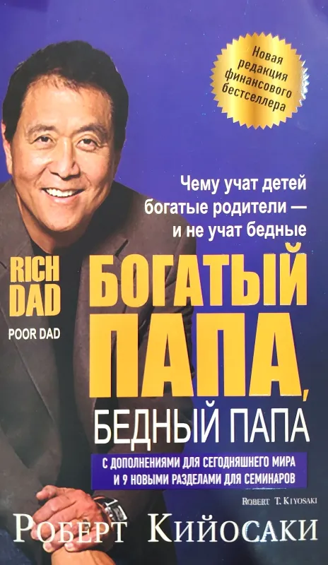 Богатый папа, бедный папа