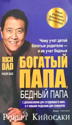 Богатый папа, бедный папа