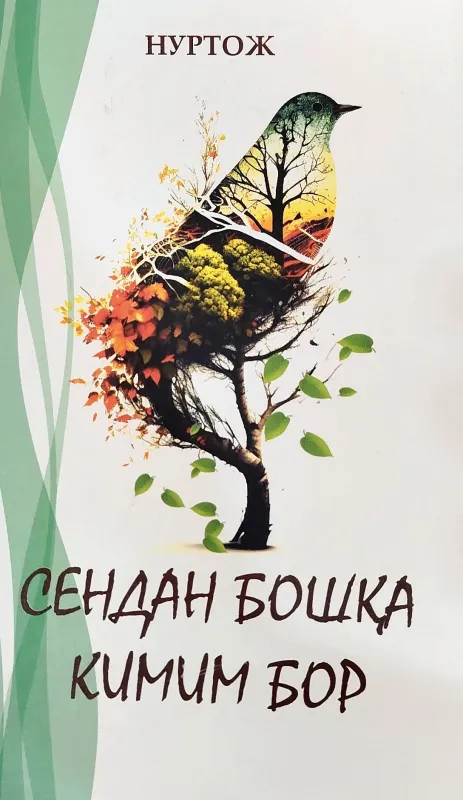 SENDAN BOSHQА KIMIM BOR