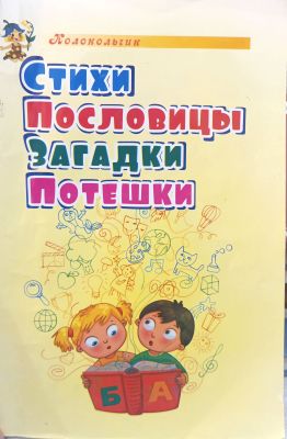 Стихи Пословицы Загадки Потешки