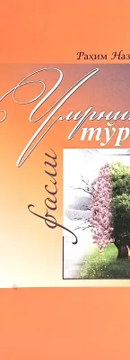 UMRNING TOʻRT FASLI