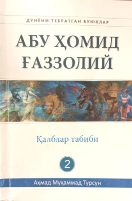 ABU HOMID GʻAZZOLIY