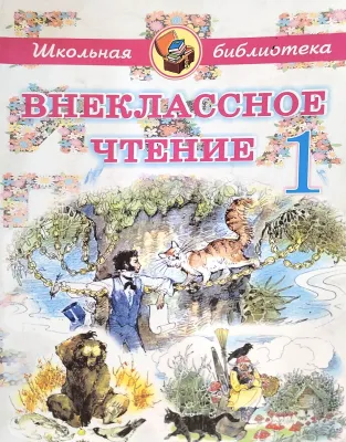 ВНЕКЛАССНОЕ ЧТЕНИЕ 1