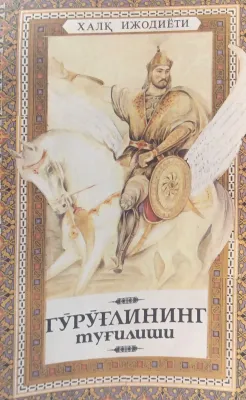 Guroʻgʻlining tugʻilishi