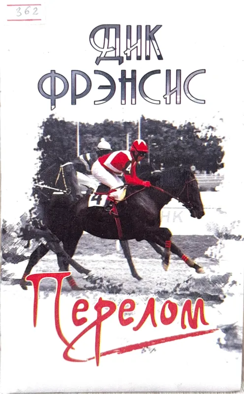 Перелом