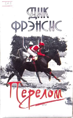 Перелом
