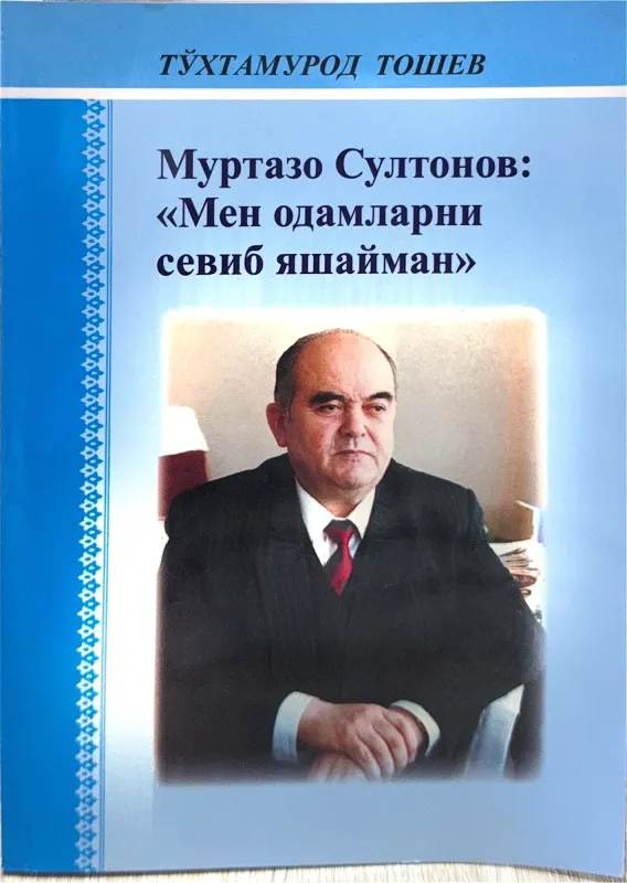 Murtazo Sultonov: «Men odamlarni sevib yashayman»