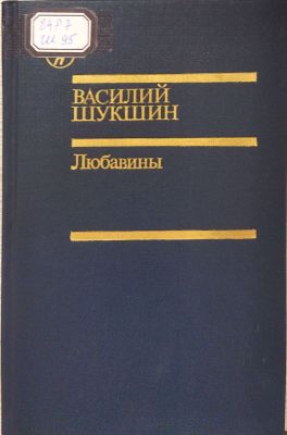 Любавины