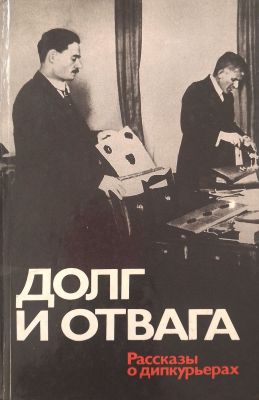 Долг и отвага