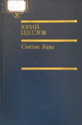 Святые Горы