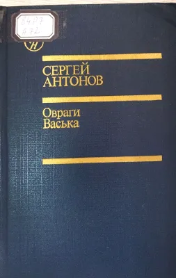 Овраги Васька