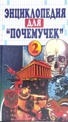 Чудо-книга: Энциклопедия для «почемучек»