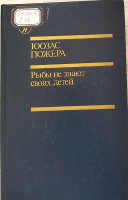 РЫБЫ НЕ ЗНАЮТ СВОИХ ДЕТЕЙ