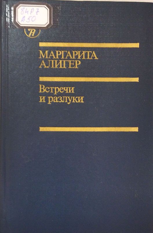 Встречи и разлуки
