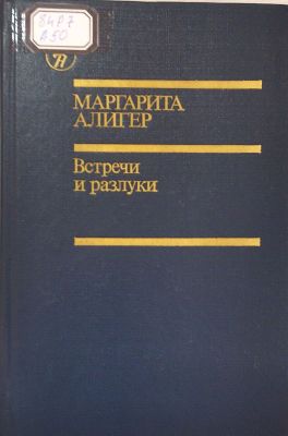 Встречи и разлуки