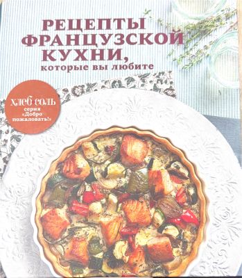 РЕЦЕПТЫ ФРАНЦУЗСКОЙ КУХНИ, КОТОРЫЕ ВЫ ЛЮБИТЕ