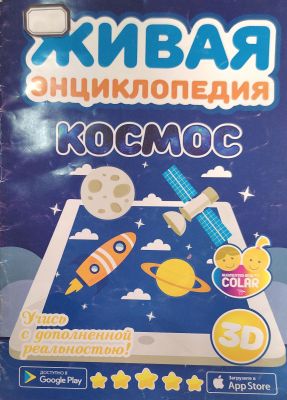 ЖИВЫЕ ЭНЦИКЛОПЕДИЯ КОСМОС