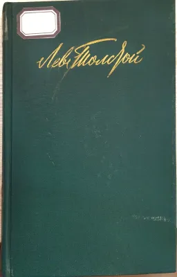 ВОЙНА И МИР
