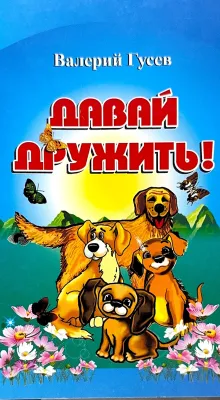 ДАВАЙ ДРУЖИТЬ!